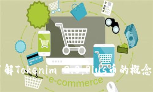 深入了解Tokenim 2.0：Plus币的概念与应用