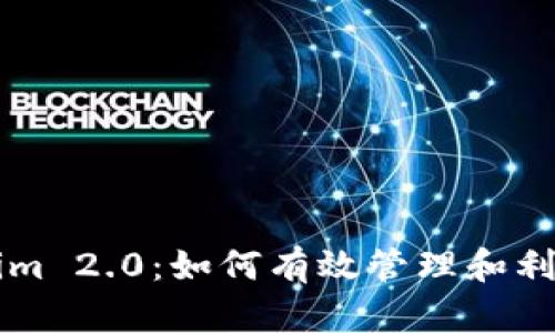 深入解析Tokenim 2.0：如何有效管理和利用您的数字资产