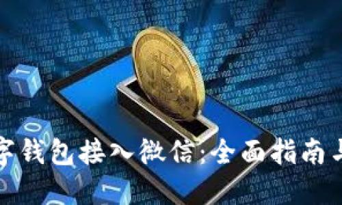 如何将数字钱包接入微信：全面指南与实用技巧