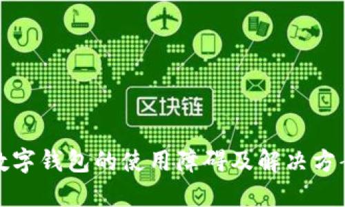 数字钱包的使用障碍及解决方案