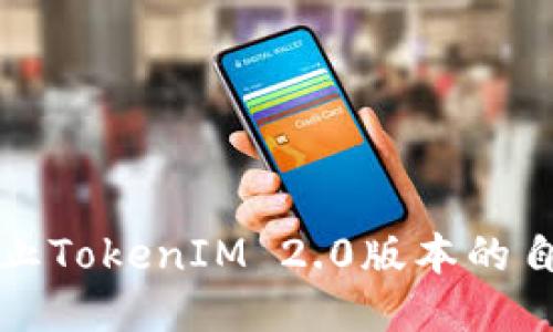 如何阻止TokenIM 2.0版本的自动更新