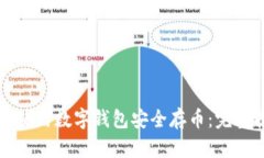 如何使用数字钱包安全存币：完整指南