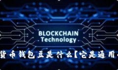 数字货币钱包豆是什么？它是通用的吗？