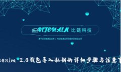 Tokenim 2.0钱包导入私钥的详细步骤与注意事项