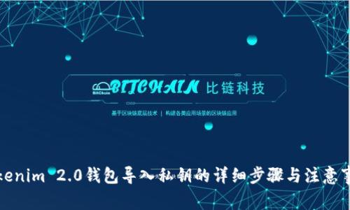 Tokenim 2.0钱包导入私钥的详细步骤与注意事项