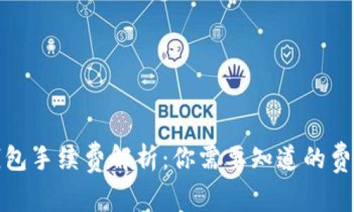 加密钱包手续费解析：你需要知道的费用清单