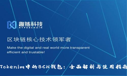 Tokenim中的BCH钱包: 全面解析与使用指南