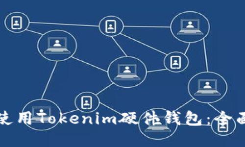 如何使用Tokenim硬件钱包：全面指南