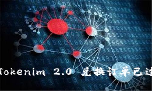 如何解决Tokenim 2.0 兑换订单已过期的问题