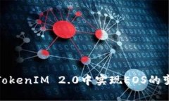 如何在TokenIM 2.0中实现EOS的变现攻略