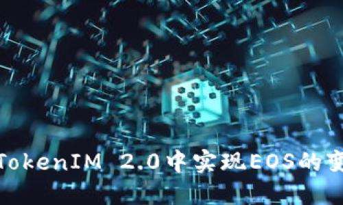 如何在TokenIM 2.0中实现EOS的变现攻略