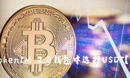 如何在TokenIM 2.0钱包中选择USDT？详尽指南