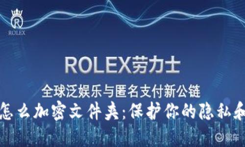 钱包里面怎么加密文件夹：保护你的隐私和财务安全