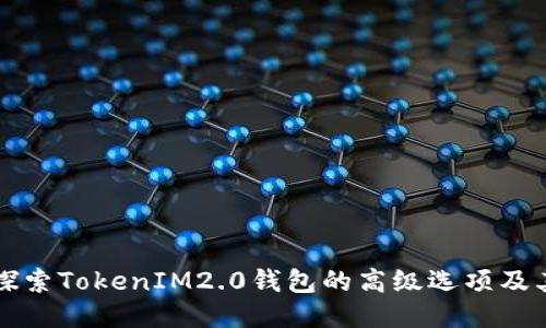 深入探索TokenIM2.0钱包的高级选项及其功能