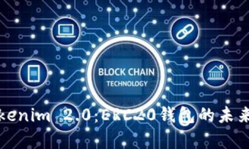 全面解析Tokenim 2.0：ERC20钱包的未来与功能详解