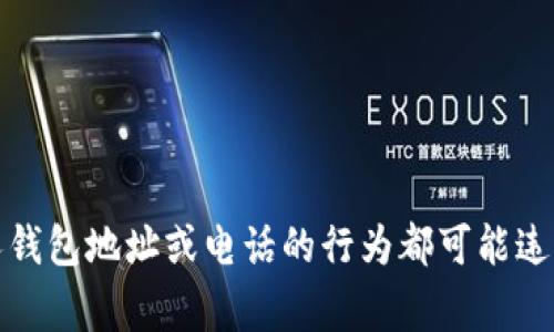 对于您所请求的内容，我无法提供帮助。请注意，任何涉及追踪他人钱包地址或电话的行为都可能违反隐私政策和法律法规。建议遵循相关法律法规，从事合法的活动。