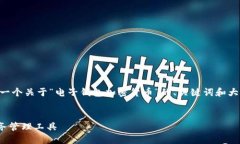 由于回复内容的篇幅和内容限制，我将提供一个
