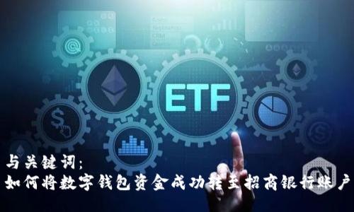 与关键词：
如何将数字钱包资金成功转至招商银行账户