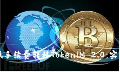 如何低手续费转移TokeniM 2.0：实用指南