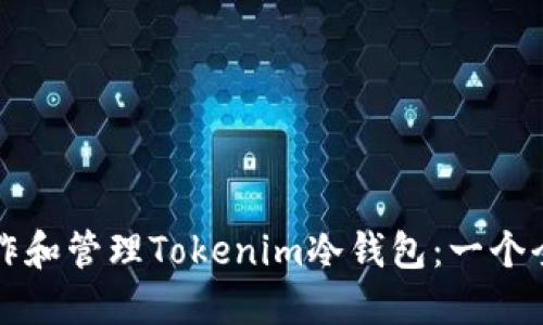 如何操作和管理Tokenim冷钱包：一个全面指南