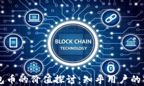 
区块链钱包币的价值探讨：知乎用户的观点与分析