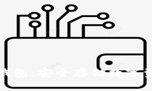 长虹数字硬钱包：安全存储数字资产的新选择