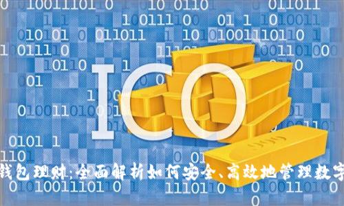 数字资产钱包理财：全面解析如何安全、高效地管理数字货币投资