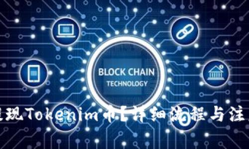 如何提现Tokenim币？详细流程与注意事项