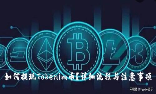 如何提现Tokenim币？详细流程与注意事项