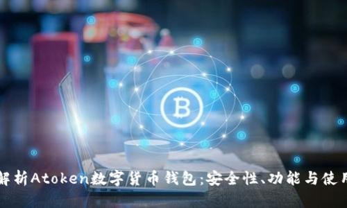 全面解析Atoken数字货币钱包：安全性、功能与使用指南