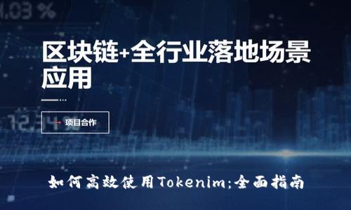 如何高效使用Tokenim：全面指南