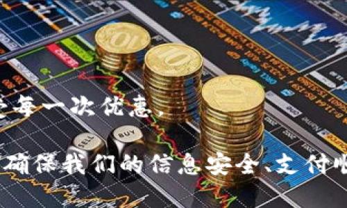 逼题苹果钱包怎么添加密码锁/逼题  
苹果钱包, 密码锁, 安全设置, 手机支付/guanjianci  

苹果钱包概述
苹果钱包是苹果公司为其iOS用户推出的一款数字钱包应用程序，用户可以在其中存储各种电子票据、机票、信用卡、借记卡和会员卡等。通过苹果钱包，用户不仅可以方便地管理自己的付款方式，还可以利用手机完成各种支付，带来了便利的生活体验。不过，随着电子支付的普及，人们对安全性的关注也日益上升。因此，为苹果钱包添加密码锁就显得格外重要。

为什么要为苹果钱包添加密码锁？
首先，苹果钱包中存储了大量的个人信息和财务信息，包括银行账户、信用卡信息、身份识别信息等。一旦这些信息被他人获取，可能会导致财产损失或身份盗用。其次，在公共场合，手机丢失或被他人使用的风险增大，添加密码锁可以有效防止未经授权的访问。此外，密码锁可以提高用户的隐私保护意识，使用户更加注重数字安全。

如何为苹果钱包添加密码锁
其实，在苹果产品中，增加密码锁不是针对某一款应用程序，而是通过对整个手机系统的安全设置进行调整来实现的。下面是具体添加密码锁的步骤，用户可以按照以下指南操作： 

h4步骤一：设置屏幕密码/h4
首先，确保你的iPhone或iPad已经设置了屏幕密码。在主界面找到“设置”图标，点击进入。在设置中，找到“面容ID与密码”或“触控ID与密码”（取决于你的设备型号），点击进去后选择“打开密码”或“更改密码”。根据提示设置一个强密码。同时，可以选择开启“面容ID”或“触控ID”的功能，以便之后通过生物识别技术快速解锁设备。

h4步骤二：加强钱包安全设置/h4
在设置完屏幕密码之后，我们还需要检查苹果钱包的安全设置。仍然在“设置”中，向下滑动找到“钱包与Apple Pay”。点击进入后，确保开启“需要密码”选项。当用户通过Face ID或Touch ID进行支付时，系统会询问是否输入已设置的密码，以确保安全。

h4步骤三：定期更新密码/h4
为了进一步增强安全性，建议用户定期更换屏幕密码，保持密码的强度和复杂性。可以使用字母、数字以及特殊符号的组合，以提升安全性。同时，不要将密码同其他个人信息如生日、身份证号等相似，这样可以降低被猜到的风险。

在苹果钱包中添加两步验证
除了设置密码锁，用户还可以考虑在使用苹果钱包的过程中启用两步验证功能。这是增加账号安全的一种有效方式。以下是关于如何启用两步验证的详细步骤：

h4步骤一：进入Apple ID设置/h4
在设置中，点击顶部的“用户姓名”，进入Apple ID页面。然后选择“密码与安全性”。

h4步骤二：启用两步验证/h4
在“密码与安全性”中，用户可以找到“启用两步验证”的选项，点击并按照提示完成设置。这样在进行支付时，即使有人获取了你的密码，也需要另外的验证信息才能完成交易。

苹果钱包的其他安全措施
除了设置密码锁和启用两步验证，还有其他一些安全措施可以帮助用户更好地保护苹果钱包中的信息：

h4了解Apple Pay消费记录/h4
定期检查通过苹果钱包支付的消费记录。用户可以随时在“钱包”应用中查看交易历史，确保没有未经授权的交易出现。若发现任何异常，及时联系银行或信用卡公司。

h4提升设备的安全性/h4
确保设备仅安装官方应用和软件升级。避免通过未知的第三方应用进行支付，以免引发安全隐患。同时，保持iOS系统的最新更新，及时修复已知安全漏洞。

常见问题解答

h41. 如果忘记苹果钱包的密码，该怎么办？/h4
如果用户忘记设备的解锁密码，通常可以通过恢复模式来重置设备。此过程会删除设备上的所有数据，包括苹果钱包中的信息，因此在执行前务必考虑资料备份。用户可以使用iTunes或Finder将设备连接到电脑，进入恢复模式后选择“恢复设备”。但请注意，这样操作后所有数据将被清除。

h42. 如何阻止陌生人进入我的苹果钱包？/h4
除了设定屏幕密码，用户还可以通过关闭“设置”的“助理触控”等功能来减少误触。此外，使用“查找我的iPhone”功能可以在设备丢失后远程锁定和擦除数据，增加安全性。

h43. 苹果钱包中的信用卡信息如何更新？/h4
更新苹果钱包中的信用卡信息非常简单，只需在“钱包”应用中打开发卡片，选择“编辑”选项，即可根据提示更新卡的信息。此外用户还可以通过银行APP进行操作，确保卡信息的准确性和有效性。

h44. 苹果钱包支持哪些付款方式？/h4
苹果钱包支持多种付款方式，包括Apple Pay、各种信用卡、借记卡、存储的购物卡等。用户可以根据需要，通过卡片扫描或手动输入的方式添加到钱包中，方便快捷。

h45. 如何在苹果钱包中使用优惠券？/h4
在苹果钱包中使用优惠券十分便捷。首先，用户需要在“钱包”应用中添加电子优惠券或打折卡。付款时，只需呈现该优惠券的二维码或条形码，商家即可进行扫描，享受每一次优惠。

总之，针对手机越来越依赖的今天，为自己的苹果钱包添加一个稳妥的密码锁是保护个人信息和财产的第一步。用户应该时刻关注自身数字安全，及时更新设置，从而确保我们的信息安全、支付顺畅。