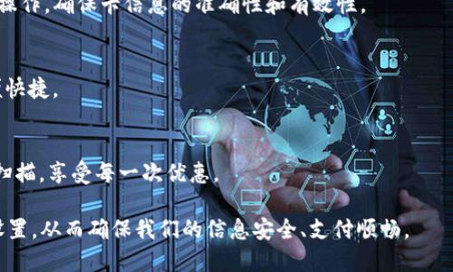 逼题苹果钱包怎么添加密码锁/逼题  
苹果钱包, 密码锁, 安全设置, 手机支付/guanjianci  

苹果钱包概述
苹果钱包是苹果公司为其iOS用户推出的一款数字钱包应用程序，用户可以在其中存储各种电子票据、机票、信用卡、借记卡和会员卡等。通过苹果钱包，用户不仅可以方便地管理自己的付款方式，还可以利用手机完成各种支付，带来了便利的生活体验。不过，随着电子支付的普及，人们对安全性的关注也日益上升。因此，为苹果钱包添加密码锁就显得格外重要。

为什么要为苹果钱包添加密码锁？
首先，苹果钱包中存储了大量的个人信息和财务信息，包括银行账户、信用卡信息、身份识别信息等。一旦这些信息被他人获取，可能会导致财产损失或身份盗用。其次，在公共场合，手机丢失或被他人使用的风险增大，添加密码锁可以有效防止未经授权的访问。此外，密码锁可以提高用户的隐私保护意识，使用户更加注重数字安全。

如何为苹果钱包添加密码锁
其实，在苹果产品中，增加密码锁不是针对某一款应用程序，而是通过对整个手机系统的安全设置进行调整来实现的。下面是具体添加密码锁的步骤，用户可以按照以下指南操作： 

h4步骤一：设置屏幕密码/h4
首先，确保你的iPhone或iPad已经设置了屏幕密码。在主界面找到“设置”图标，点击进入。在设置中，找到“面容ID与密码”或“触控ID与密码”（取决于你的设备型号），点击进去后选择“打开密码”或“更改密码”。根据提示设置一个强密码。同时，可以选择开启“面容ID”或“触控ID”的功能，以便之后通过生物识别技术快速解锁设备。

h4步骤二：加强钱包安全设置/h4
在设置完屏幕密码之后，我们还需要检查苹果钱包的安全设置。仍然在“设置”中，向下滑动找到“钱包与Apple Pay”。点击进入后，确保开启“需要密码”选项。当用户通过Face ID或Touch ID进行支付时，系统会询问是否输入已设置的密码，以确保安全。

h4步骤三：定期更新密码/h4
为了进一步增强安全性，建议用户定期更换屏幕密码，保持密码的强度和复杂性。可以使用字母、数字以及特殊符号的组合，以提升安全性。同时，不要将密码同其他个人信息如生日、身份证号等相似，这样可以降低被猜到的风险。

在苹果钱包中添加两步验证
除了设置密码锁，用户还可以考虑在使用苹果钱包的过程中启用两步验证功能。这是增加账号安全的一种有效方式。以下是关于如何启用两步验证的详细步骤：

h4步骤一：进入Apple ID设置/h4
在设置中，点击顶部的“用户姓名”，进入Apple ID页面。然后选择“密码与安全性”。

h4步骤二：启用两步验证/h4
在“密码与安全性”中，用户可以找到“启用两步验证”的选项，点击并按照提示完成设置。这样在进行支付时，即使有人获取了你的密码，也需要另外的验证信息才能完成交易。

苹果钱包的其他安全措施
除了设置密码锁和启用两步验证，还有其他一些安全措施可以帮助用户更好地保护苹果钱包中的信息：

h4了解Apple Pay消费记录/h4
定期检查通过苹果钱包支付的消费记录。用户可以随时在“钱包”应用中查看交易历史，确保没有未经授权的交易出现。若发现任何异常，及时联系银行或信用卡公司。

h4提升设备的安全性/h4
确保设备仅安装官方应用和软件升级。避免通过未知的第三方应用进行支付，以免引发安全隐患。同时，保持iOS系统的最新更新，及时修复已知安全漏洞。

常见问题解答

h41. 如果忘记苹果钱包的密码，该怎么办？/h4
如果用户忘记设备的解锁密码，通常可以通过恢复模式来重置设备。此过程会删除设备上的所有数据，包括苹果钱包中的信息，因此在执行前务必考虑资料备份。用户可以使用iTunes或Finder将设备连接到电脑，进入恢复模式后选择“恢复设备”。但请注意，这样操作后所有数据将被清除。

h42. 如何阻止陌生人进入我的苹果钱包？/h4
除了设定屏幕密码，用户还可以通过关闭“设置”的“助理触控”等功能来减少误触。此外，使用“查找我的iPhone”功能可以在设备丢失后远程锁定和擦除数据，增加安全性。

h43. 苹果钱包中的信用卡信息如何更新？/h4
更新苹果钱包中的信用卡信息非常简单，只需在“钱包”应用中打开发卡片，选择“编辑”选项，即可根据提示更新卡的信息。此外用户还可以通过银行APP进行操作，确保卡信息的准确性和有效性。

h44. 苹果钱包支持哪些付款方式？/h4
苹果钱包支持多种付款方式，包括Apple Pay、各种信用卡、借记卡、存储的购物卡等。用户可以根据需要，通过卡片扫描或手动输入的方式添加到钱包中，方便快捷。

h45. 如何在苹果钱包中使用优惠券？/h4
在苹果钱包中使用优惠券十分便捷。首先，用户需要在“钱包”应用中添加电子优惠券或打折卡。付款时，只需呈现该优惠券的二维码或条形码，商家即可进行扫描，享受每一次优惠。

总之，针对手机越来越依赖的今天，为自己的苹果钱包添加一个稳妥的密码锁是保护个人信息和财产的第一步。用户应该时刻关注自身数字安全，及时更新设置，从而确保我们的信息安全、支付顺畅。