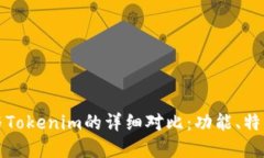 小狐狸钱包与Tokenim的详细对比：功能、特点与适