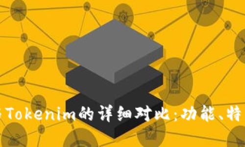 小狐狸钱包与Tokenim的详细对比：功能、特点与适用场景
