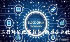 全面解读工行对公数字钱包：助力企业数字化转