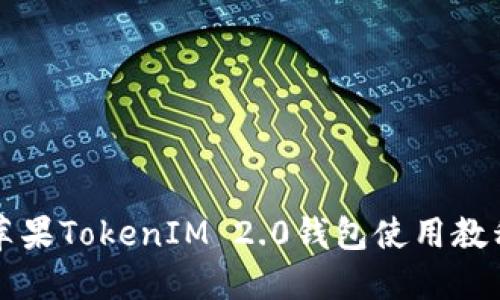 苹果TokenIM 2.0钱包使用教程