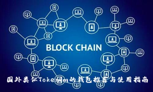 国外类似Tokenim的钱包推荐与使用指南