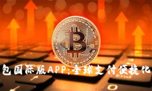 数字钱包国际版APP：全球支付便捷化新选择