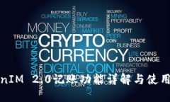 TokenIM 2.0记账功能详解与使用指南