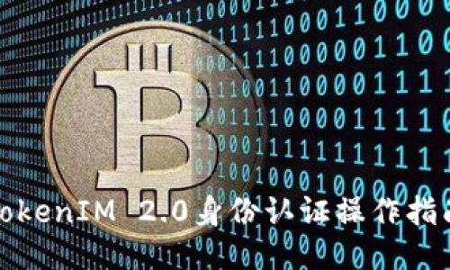 TokenIM 2.0身份认证操作指南