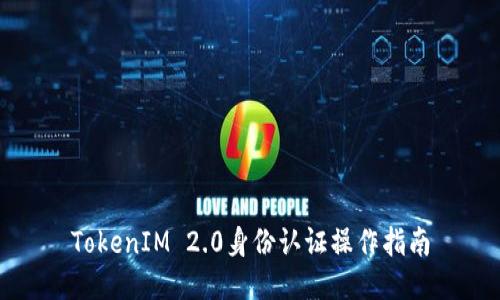 TokenIM 2.0身份认证操作指南