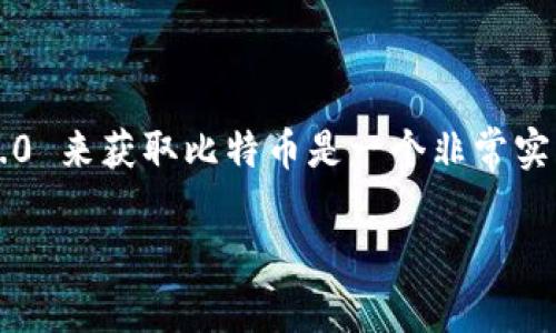 在这个数字货币快速发展的时代，许多人都对购买比特币产生了浓厚的兴趣。尤其是对于新手用户来说，如何通过平台如 Tokenim 2.0 来获取比特币是一个非常实用且值得探讨的话题。接下来，我们将围绕“Tokenim 2.0 怎么买比特币”这一主题详细介绍购买过程，同时解答一些相关的常见问题。

Tokenim 2.0 怎么买比特币：完整指南