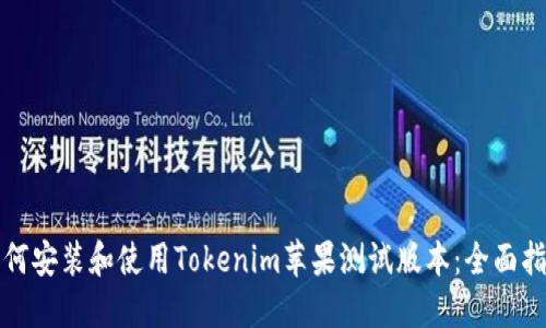 如何安装和使用Tokenim苹果测试版本：全面指南