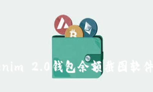 全面解析Tokenim 2.0钱包余额截图软件及其使用指南