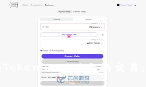 如何撤销Tokenim 2.0上的交易：全面指南