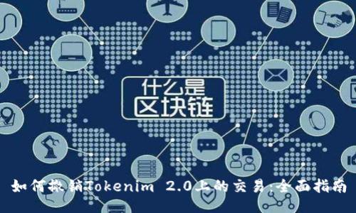 如何撤销Tokenim 2.0上的交易：全面指南