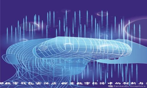 成都数字钱包实体店：探索数字经济中的创新与便利