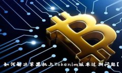 如何解决苹果机上Tokenim版本过期问题？