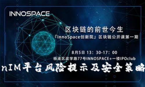 TokenIM平台风险提示及安全策略详解